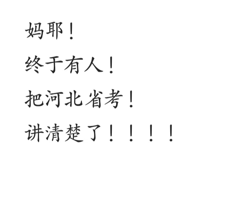 终于！有人把河北省考！讲清楚了！小白来！