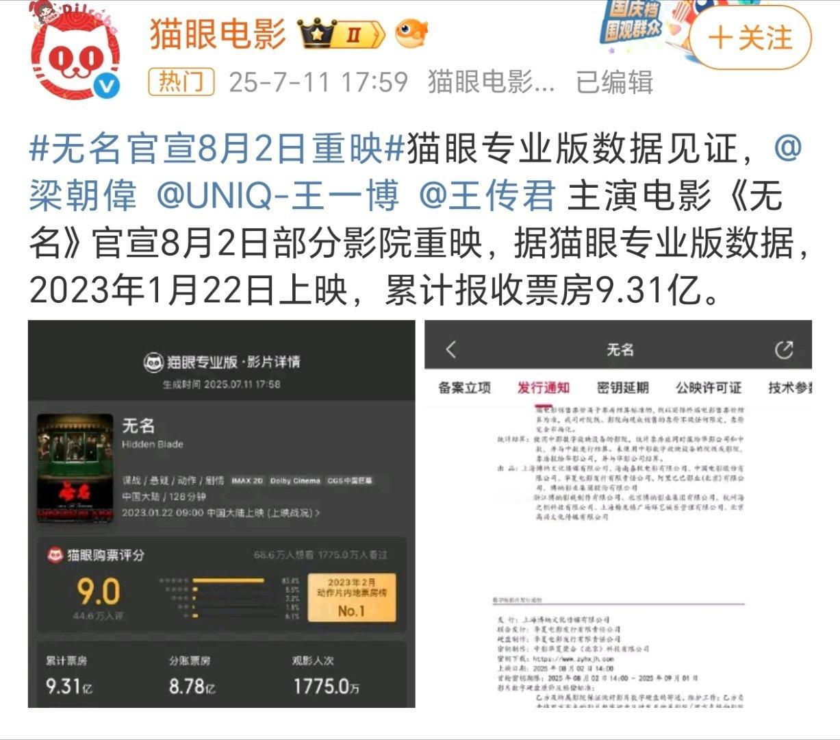 王一博《无名》官宣8月2号部分影院重映，上次《热烈》重映以后票房2000w+，这
