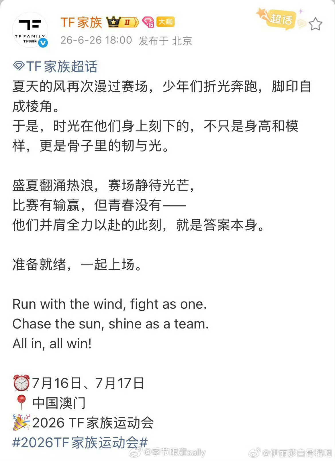 TF家族运动会官宣了，中国澳门7.16-17，期待哪位 TF家族运动会官宣