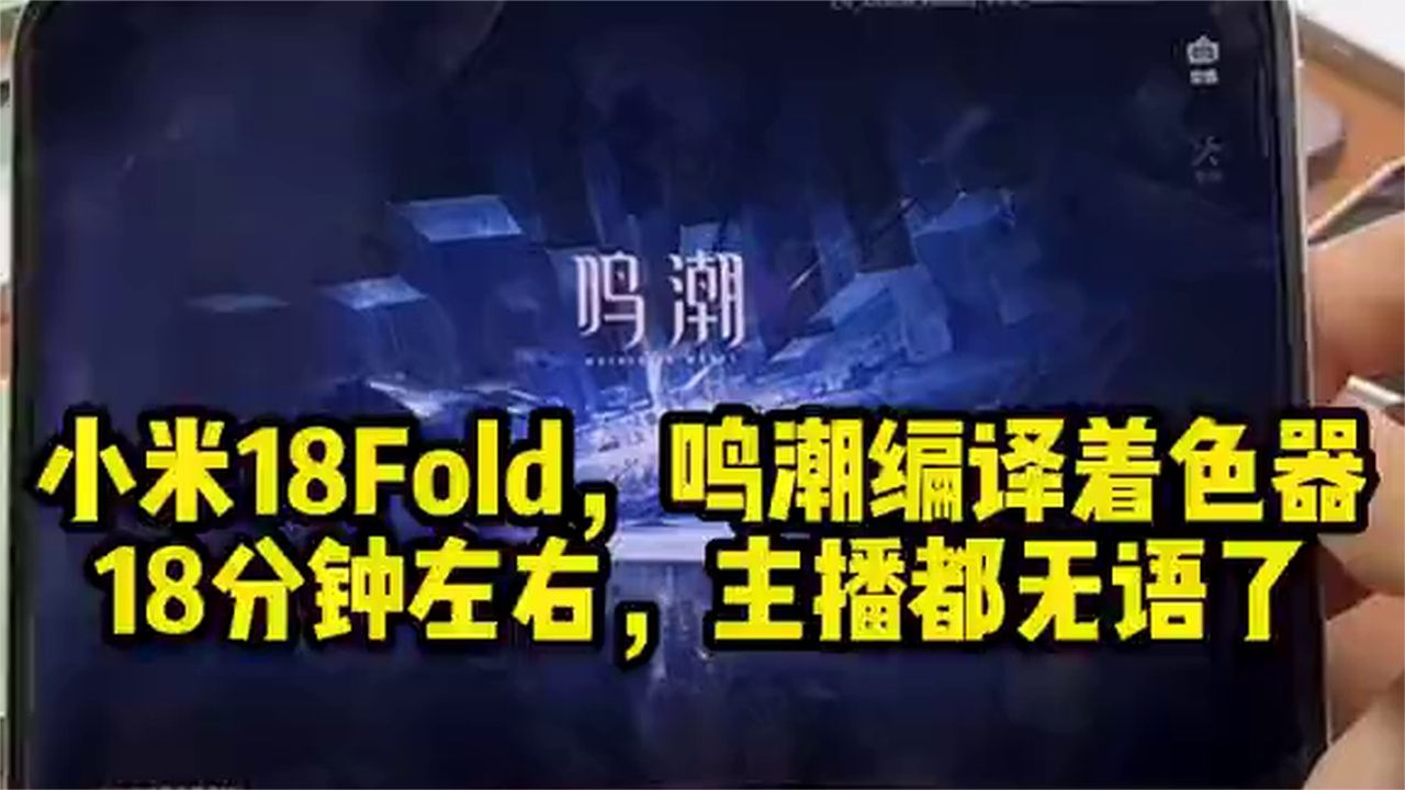 小米18Fold，鸣潮编译着色器18分钟，主播都不想说话了！
