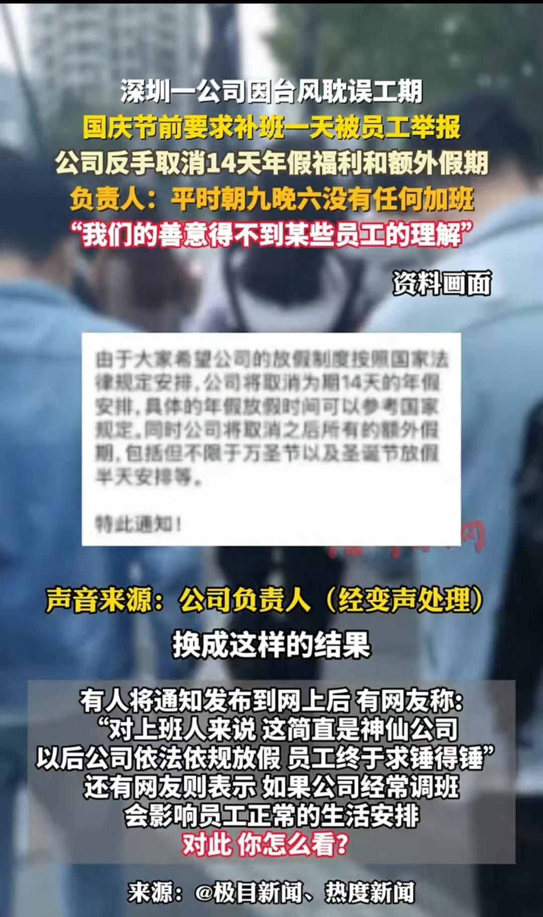 深圳，一公司因员工投诉周六补班，负责人便将14天年休及额外休息全部取消，还称自己