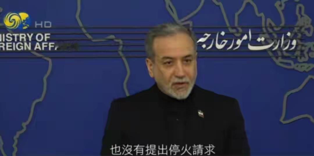 伊朗外长阿拉格齐表示，伊朗正在进行一场令人自豪的抵抗，未来几天将庆祝在这场战争中
