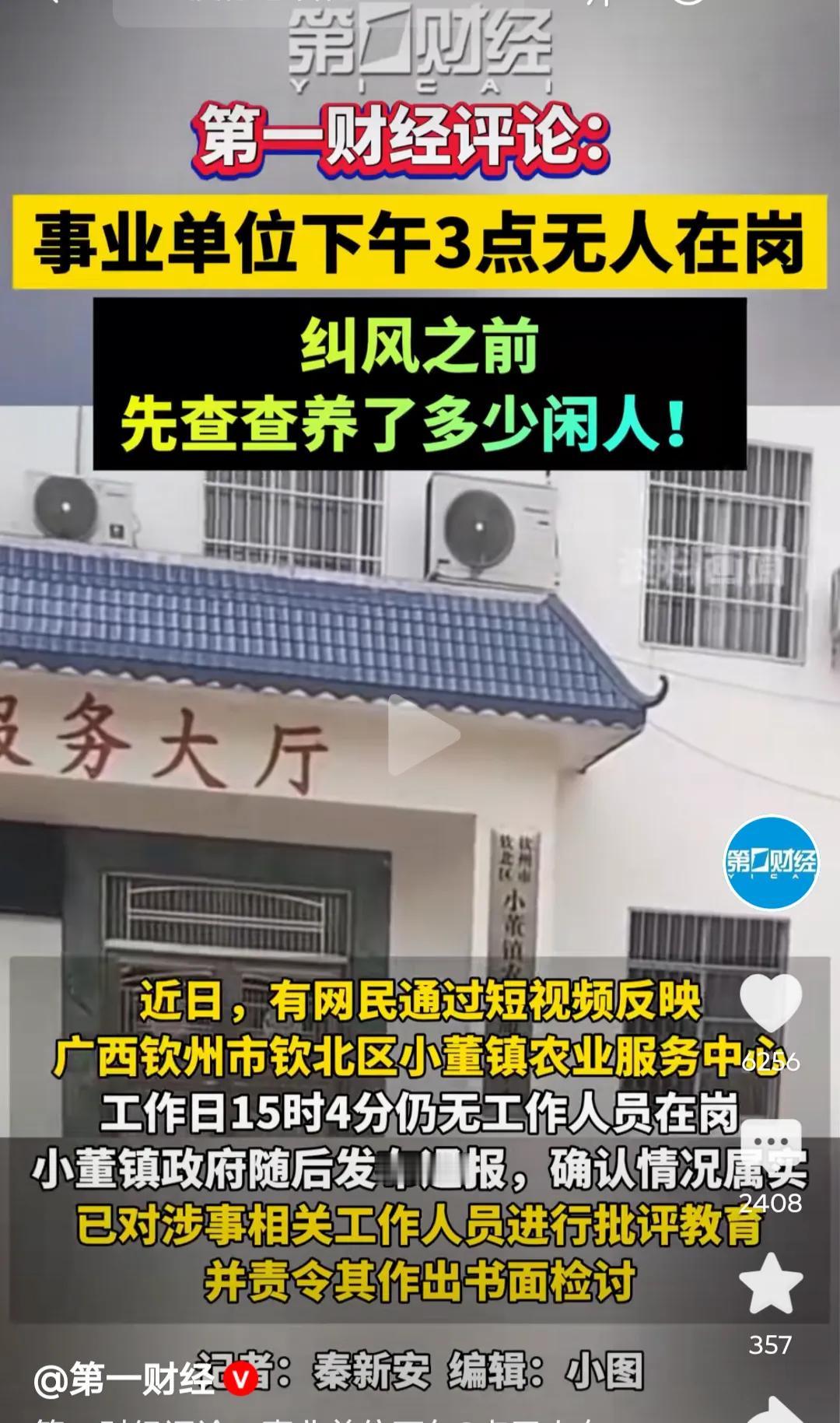 上班时间人去楼空，只是“批评检讨”就完事了？

近日，有网民曝光广西钦州市钦北区