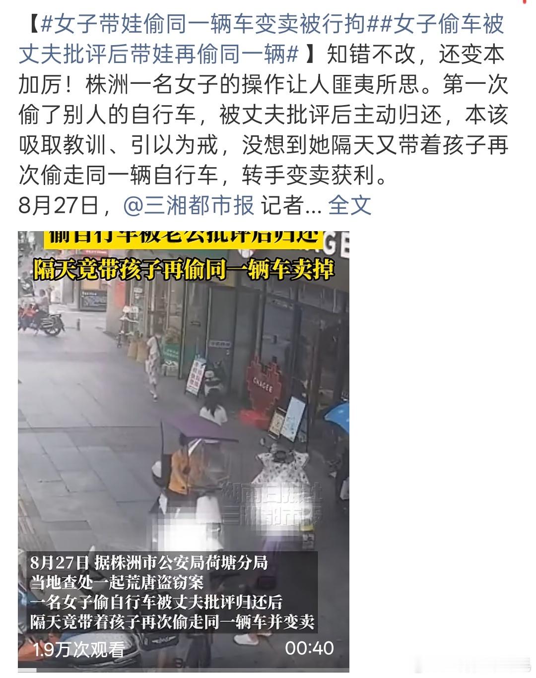 女子带娃偷同一辆车变卖被行拘株洲一女子先是偷走一辆自行车，遭丈夫批评后归还。隔天
