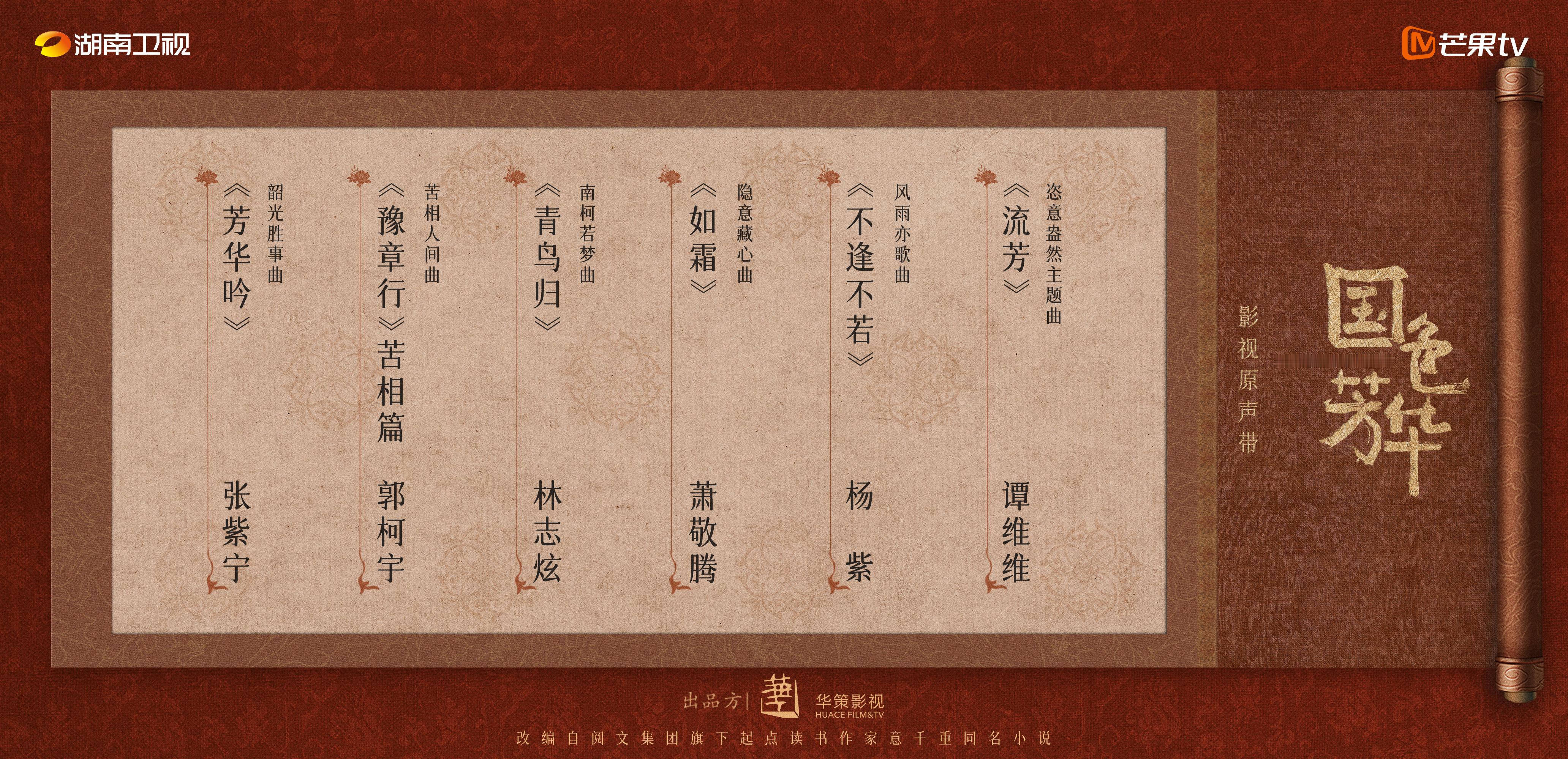 国色芳华OST阵容官宣 芒果TV➕湖南卫视独播，都准备好了吗？？ 