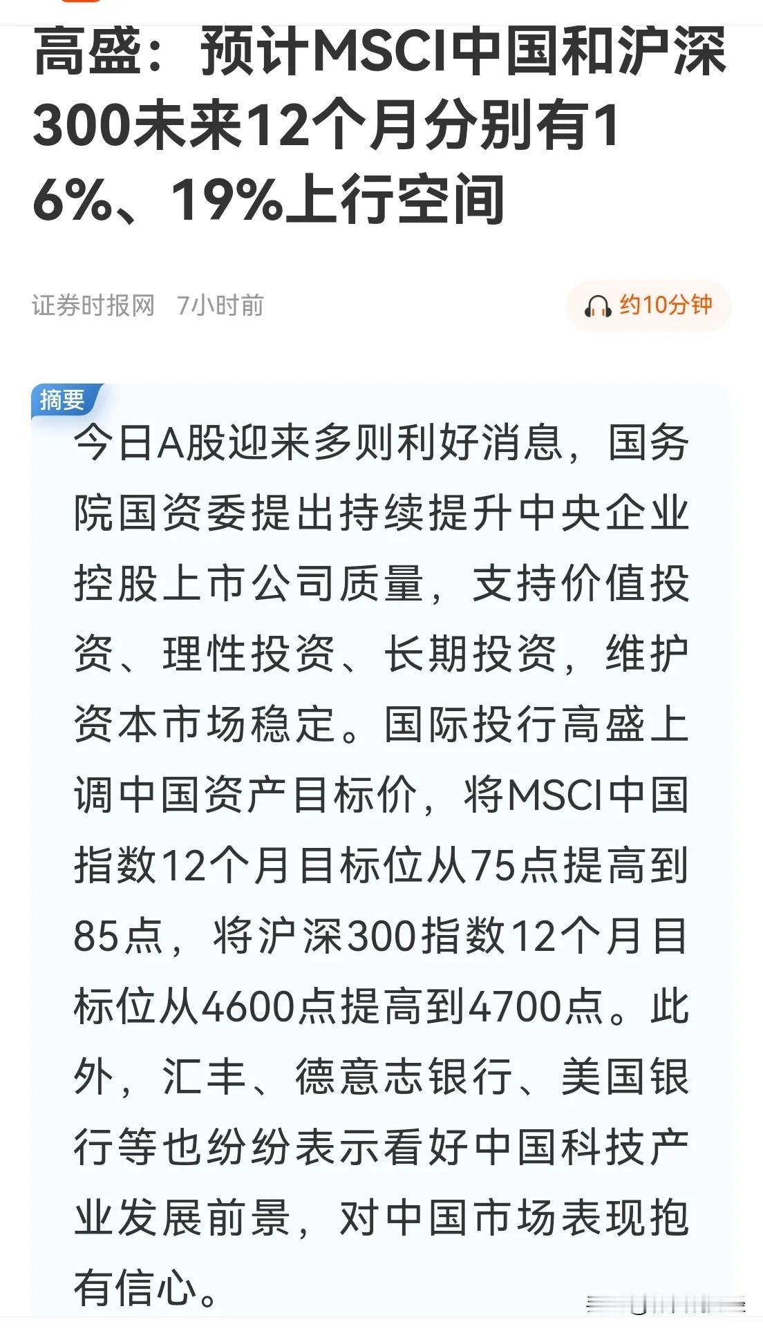 高盛：预计MSCI中国和沪深300未来12个月分别有16%、19%上行空间。
