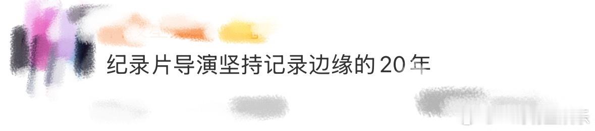 纪录片导演坚持记录边缘的20年记录的意义是相通的。就像我们翻看相册，能循着画面重