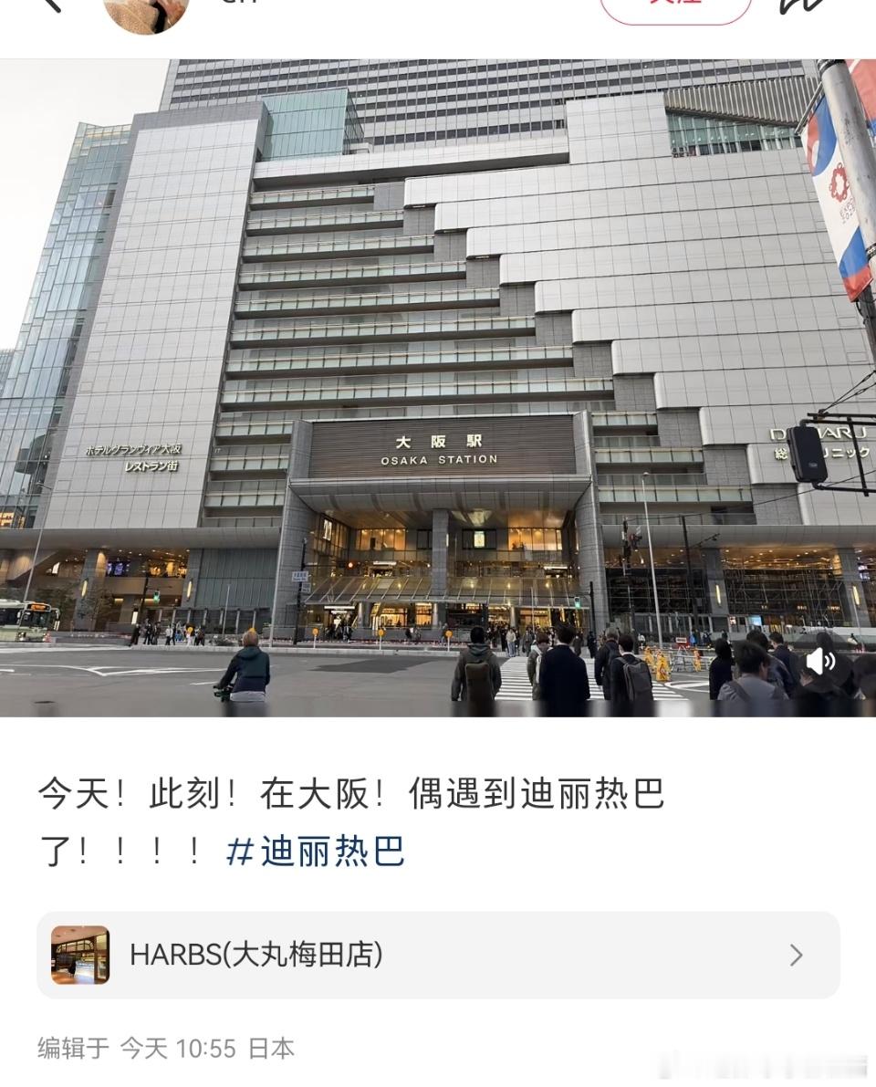 日本大阪偶遇迪丽热巴拍摄ing～昨天还出现在上海 今天就闪现日本了 果然零人知道