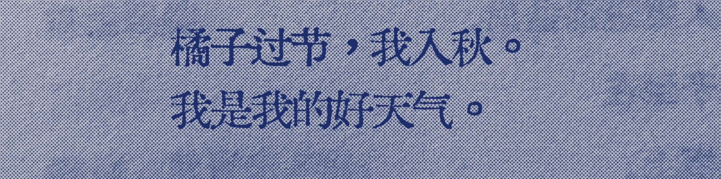 救命好爱“我是我的好天气”