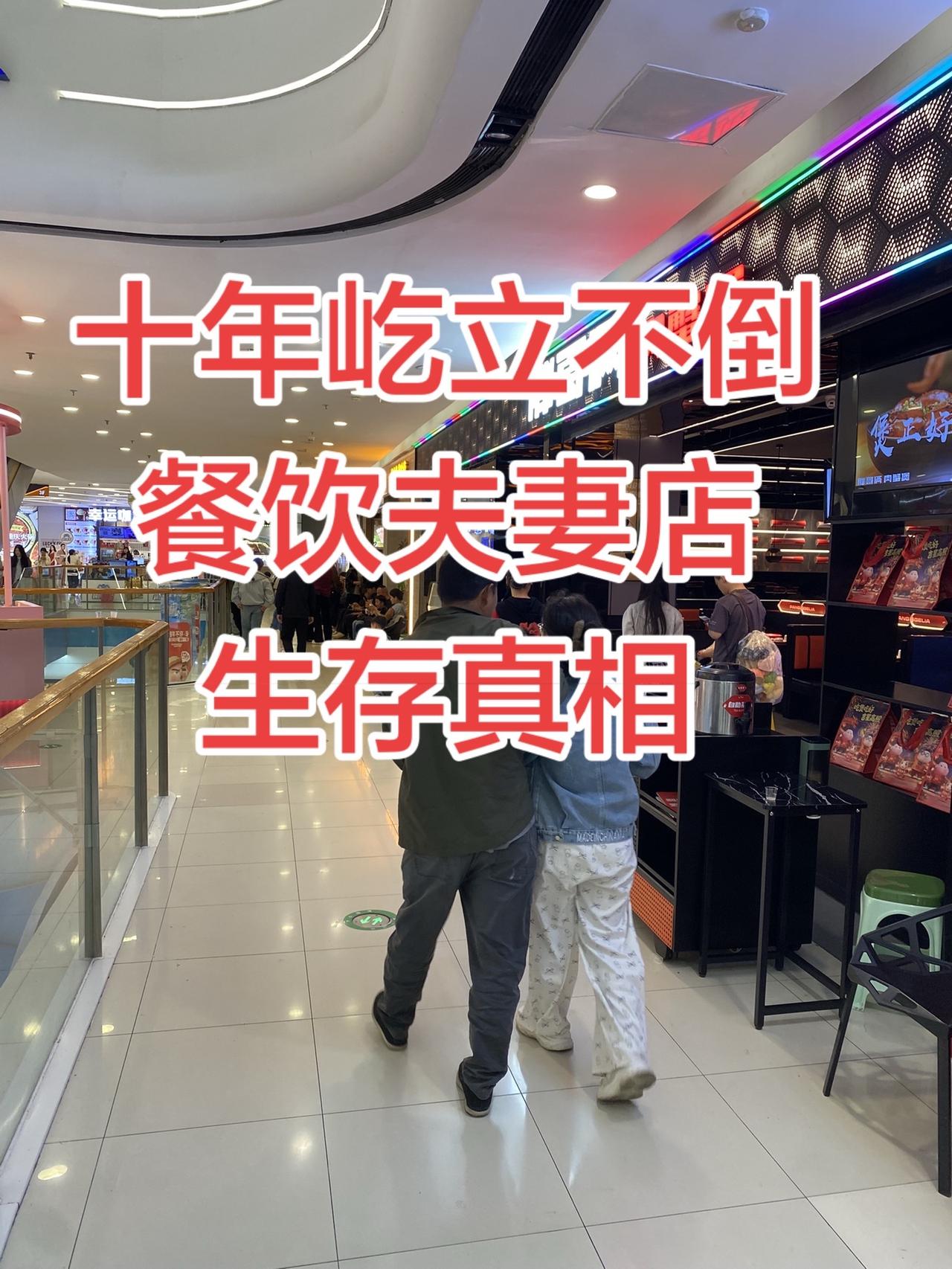 十年屹立不倒，餐饮夫妻店生存真相，看完同行都沉默了
夫妻店的未来在这里！用好AI
