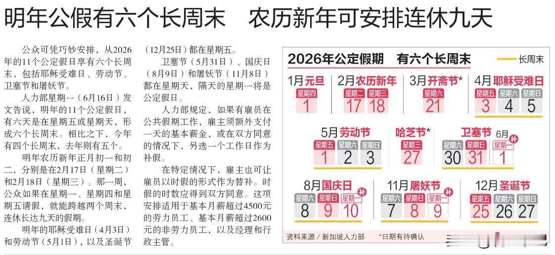 在新加坡的小伙伴们，
明年公假有六个长周末农历新年可安排连休九天