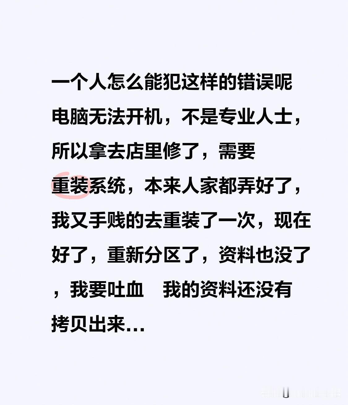一个人怎么能犯这样的错误呢[流泪][流泪]
电脑无法开机，不是专业人士，所以拿去