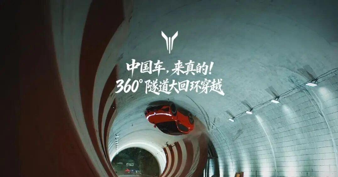 岚图汽车360°大回环打破物理规律？
“中国车，来真的！”岚图追光S的360°隧