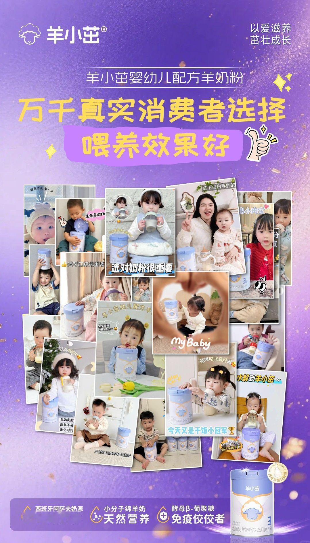 ✨万千真实消费者选择 💕
👉羊小茁婴幼儿绵羊奶🔥 
✅喂养效果好 养出肉肉