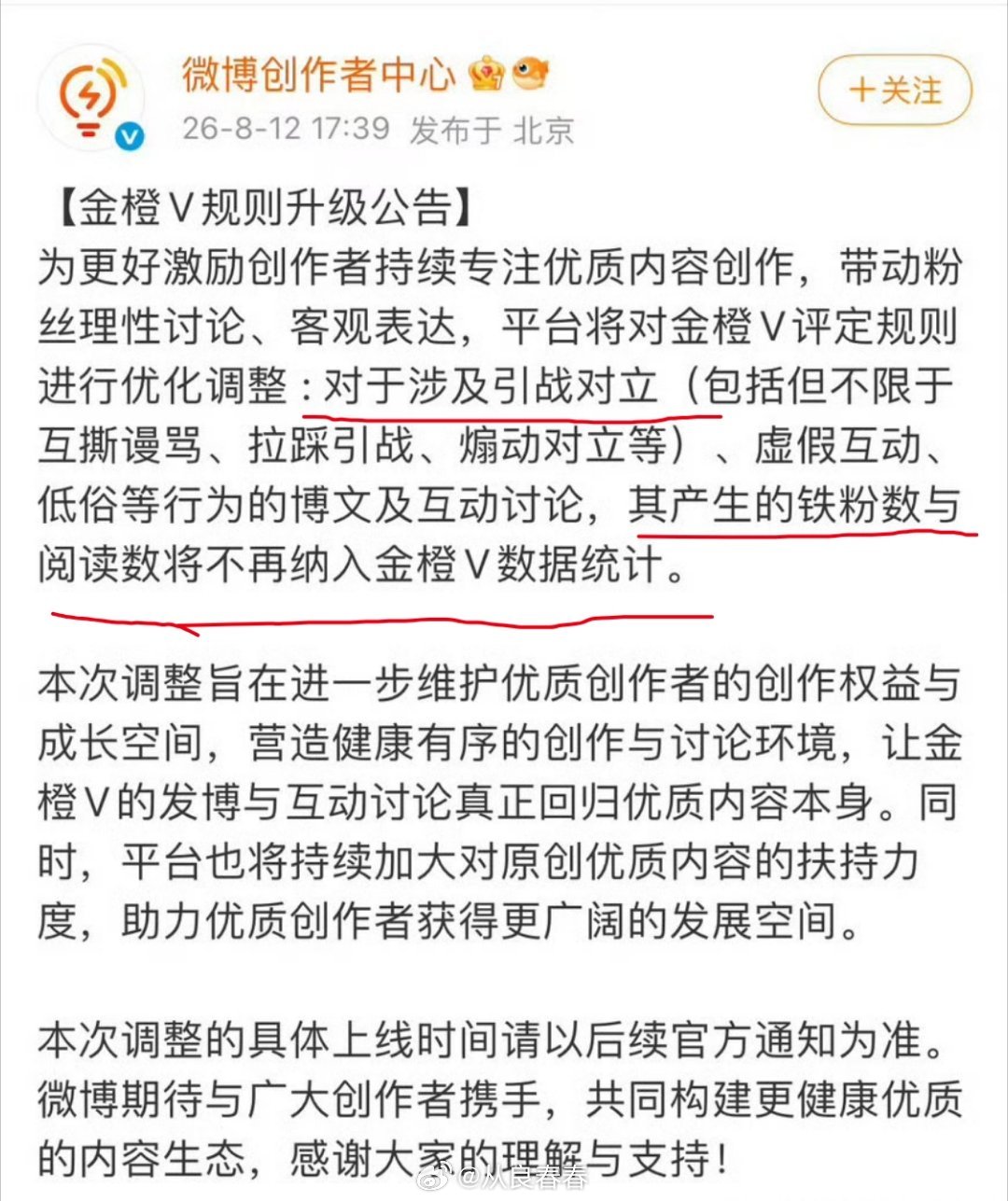 微博新规则，引战的博文产生的铁粉和阅读量不再计入金橙v数据统计 