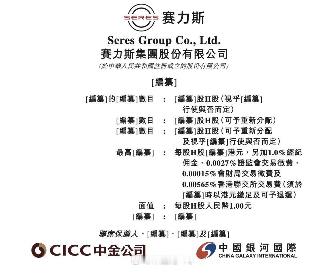 赛力斯集团股份有限公司通过港交所上市聆讯，恭喜！大v聊车赛力斯问界 ​​​