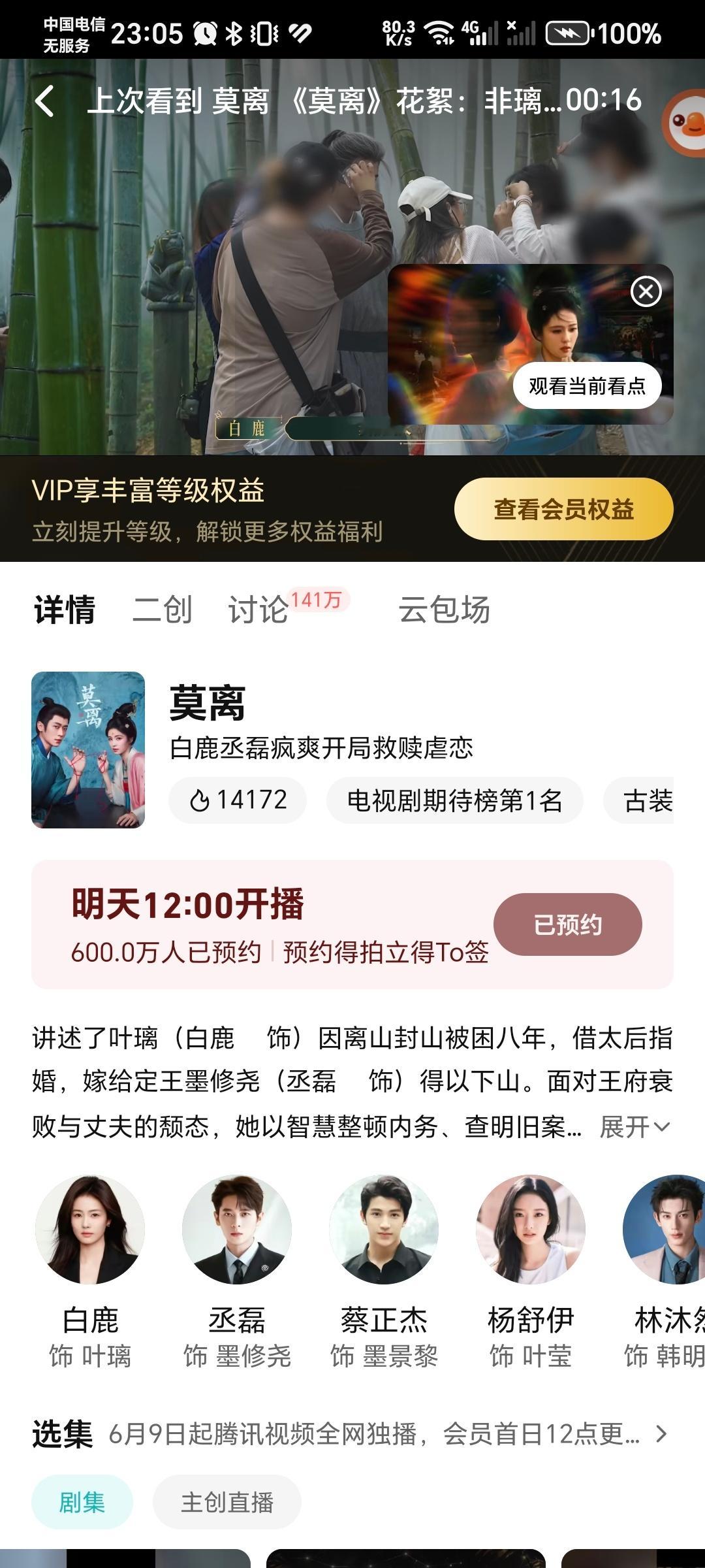 恭喜白鹿主演的莫离预约量破600万！明天中午12点腾讯独播，燥候！莫离预约量破6