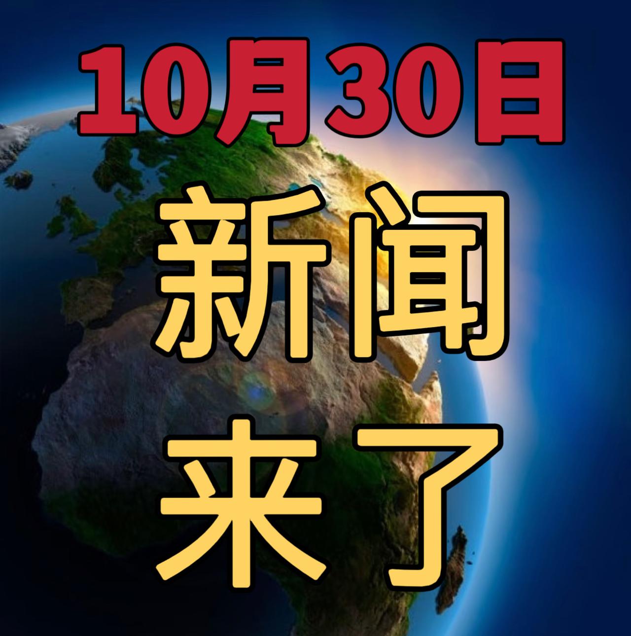 今日要闻10月30号，晚上20：15前，发生的最新消息！


1，我国瞄准10月
