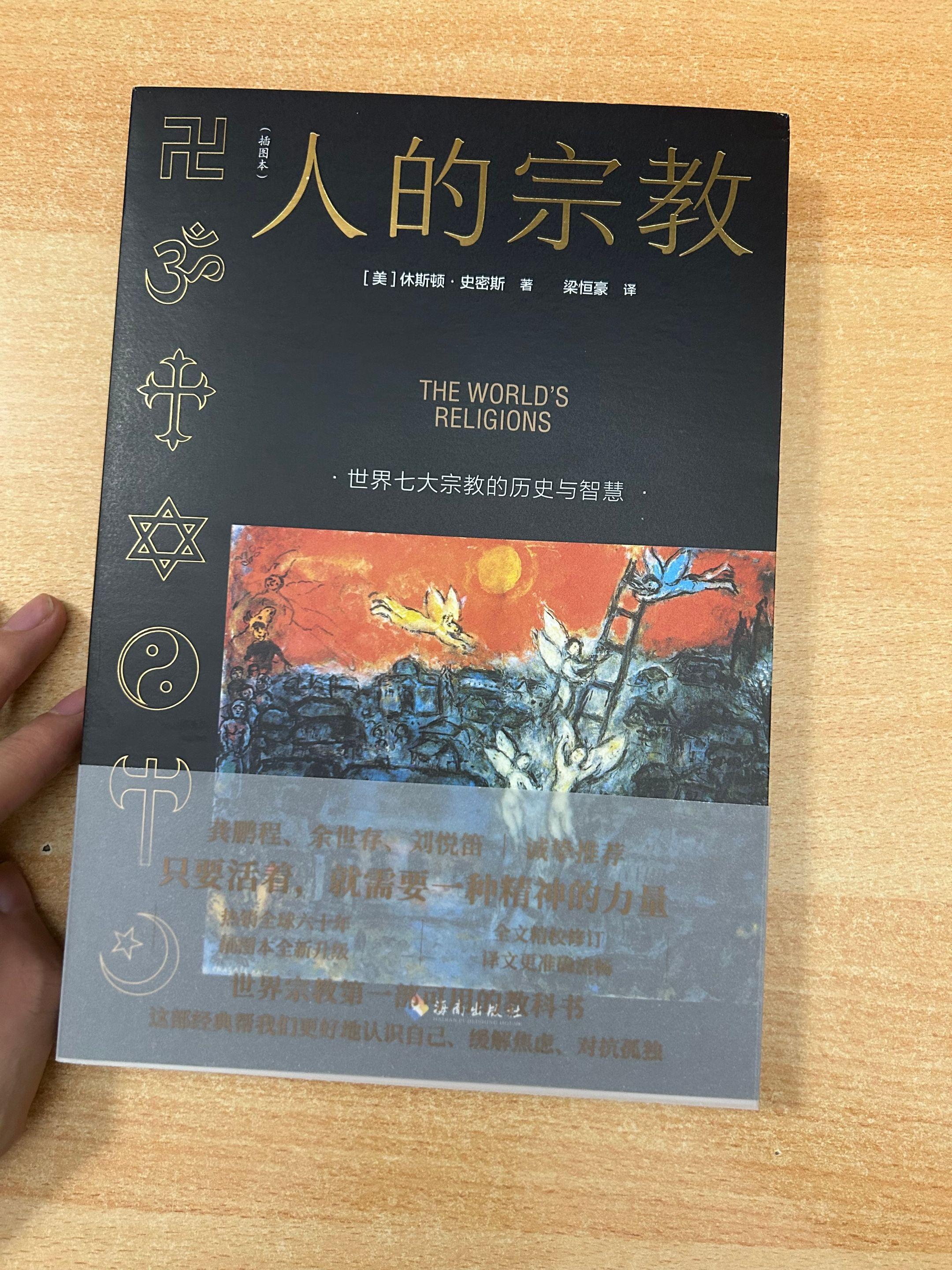 《人的宗教》：世界七大宗教的历史与智慧。