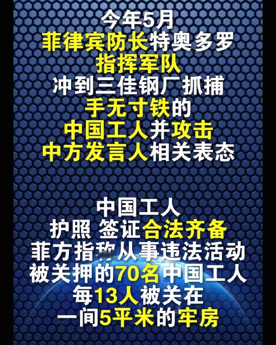 菲律宾国防部长指挥军队抓捕中国工人，并虐待式关押在几平米的牢房里，把这种事捅出来