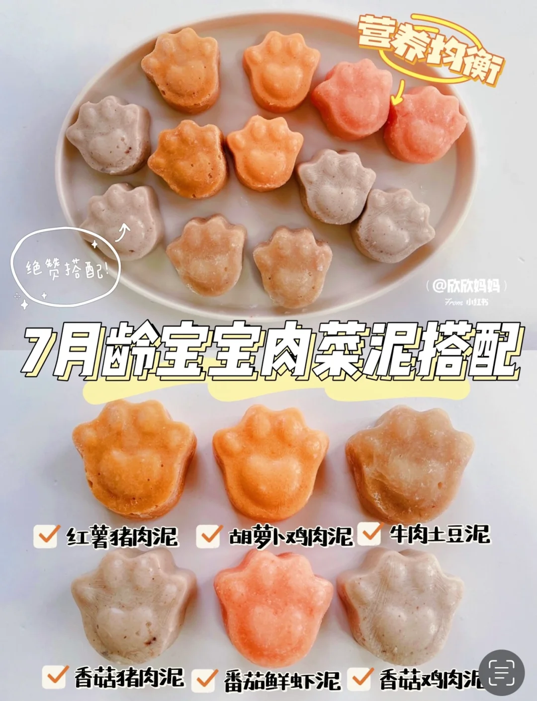 7-8月龄宝宝辅食菜肉泥搭配｜经典混合泥教程