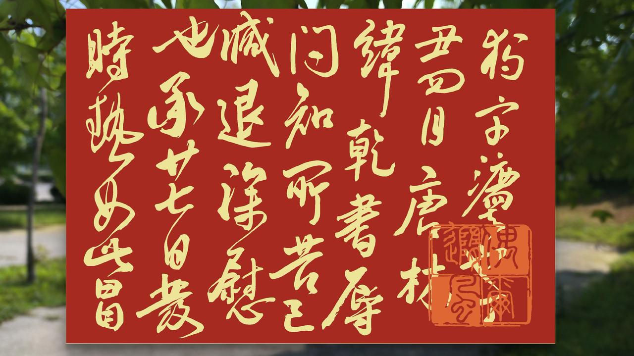 道法自然，皆是必然。落笔勿返如人生。随写