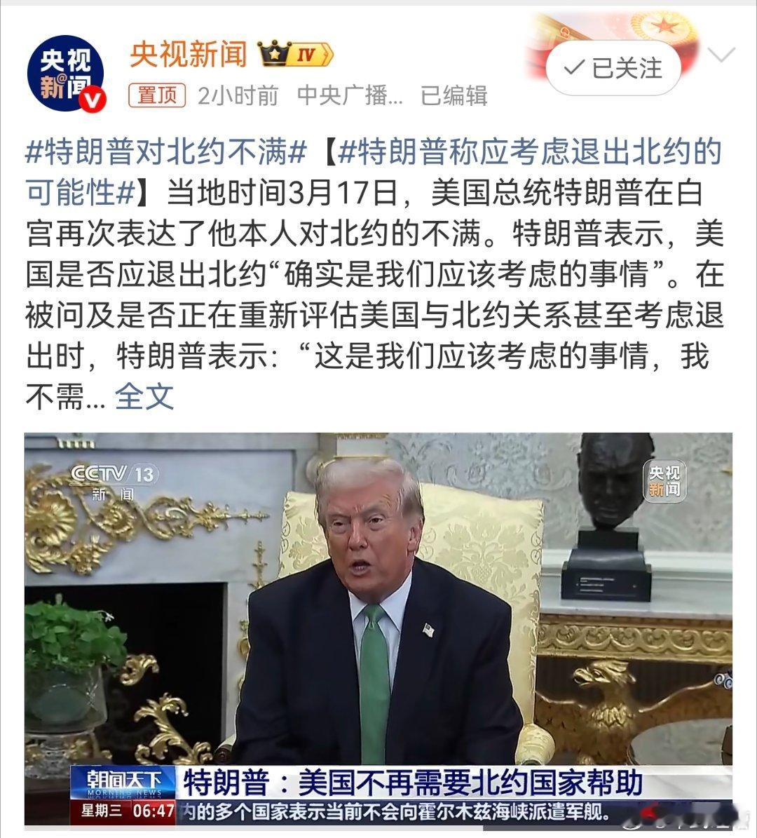 特朗普称应考虑退出北约的可能性时代变了，小弟不好带了喊了一万遍的保卫霍尔木兹海峡