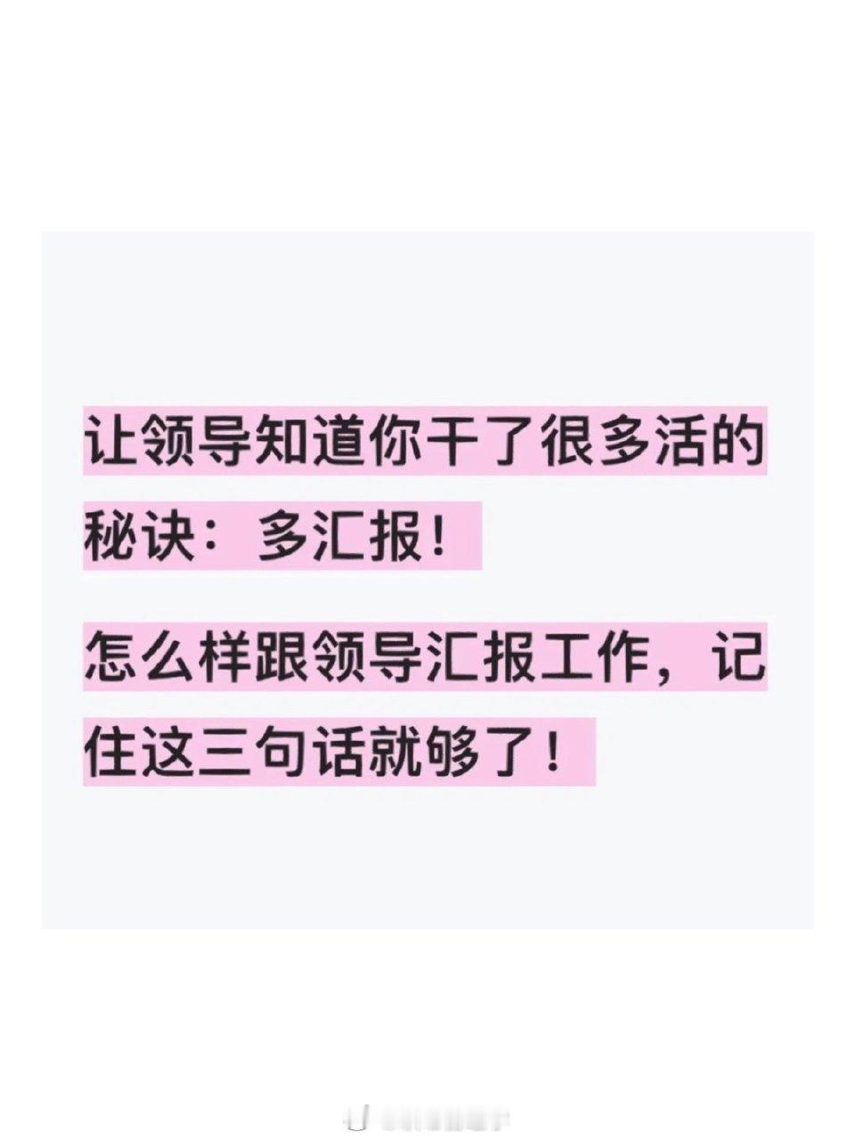 让领导知道你干了很多活的秘诀 ​​​