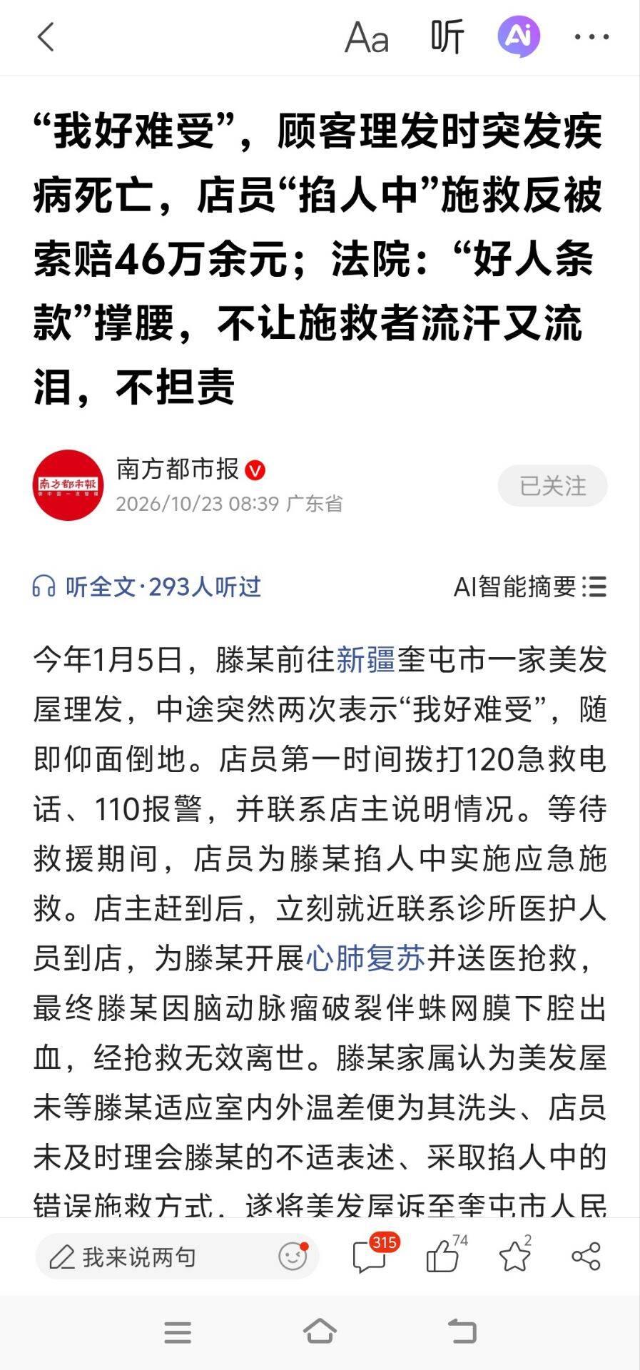 顾客理发时突发疾病死亡，店员"掐人中"施救后被索赔46万余元，法院依据"好人条款