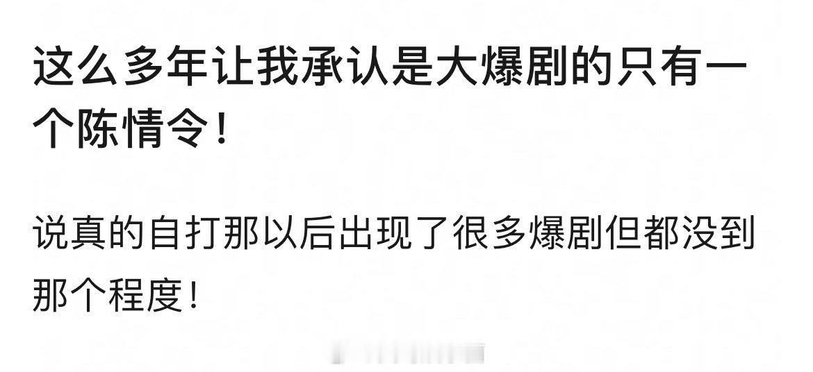 除了肖战和王一博的《陈情令》以外没有大爆剧了吗？ 