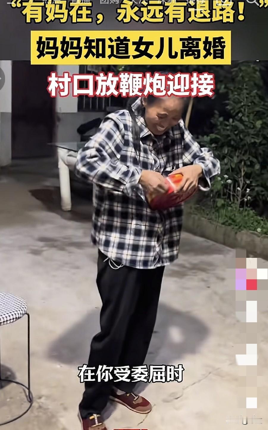 云南一女子告诉妈妈自己离婚了。
妈妈没有责备她，反而安慰她，有妈在，你就永远有退