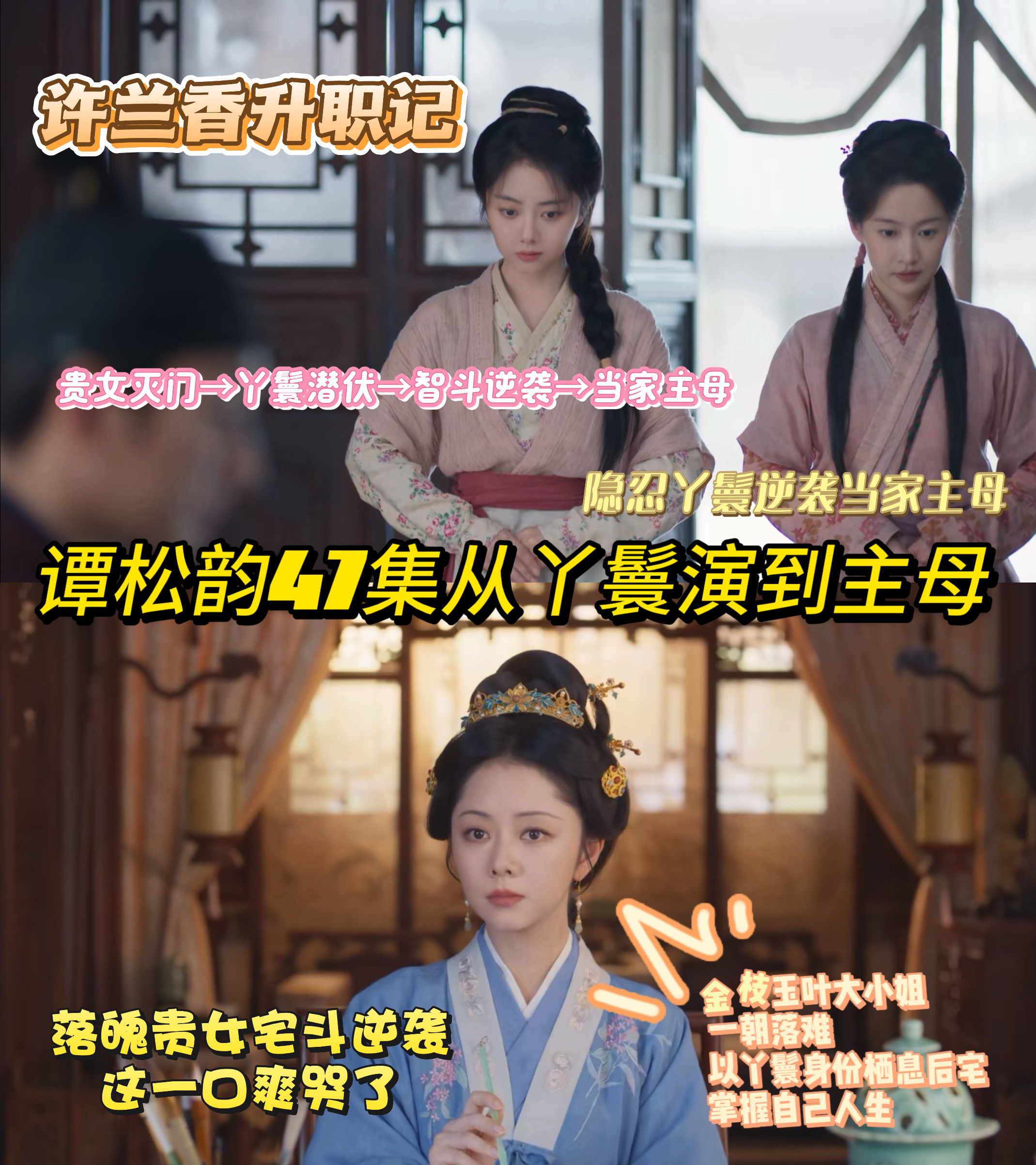 谭松韵47集从丫鬟演到主母 我喜欢这种沉下心讲一辈子的故事，现在的剧恨不得十集演