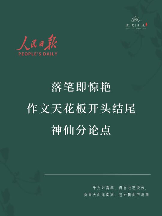 落笔生花｜天花板开头结尾分论点
