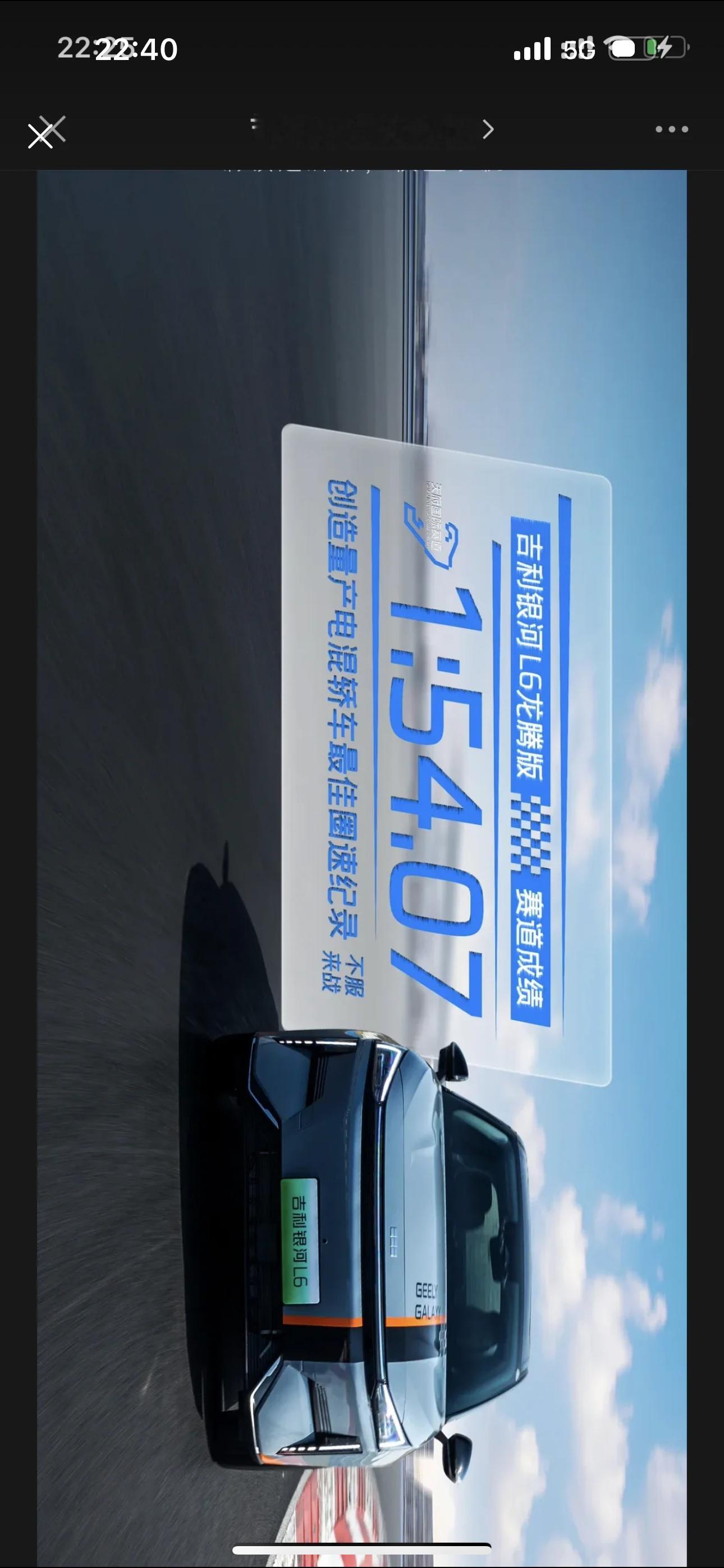 卧槽，经过网友提醒，银河L6还真有官方记录啊……1分54整？我只开了1圈，副驾还
