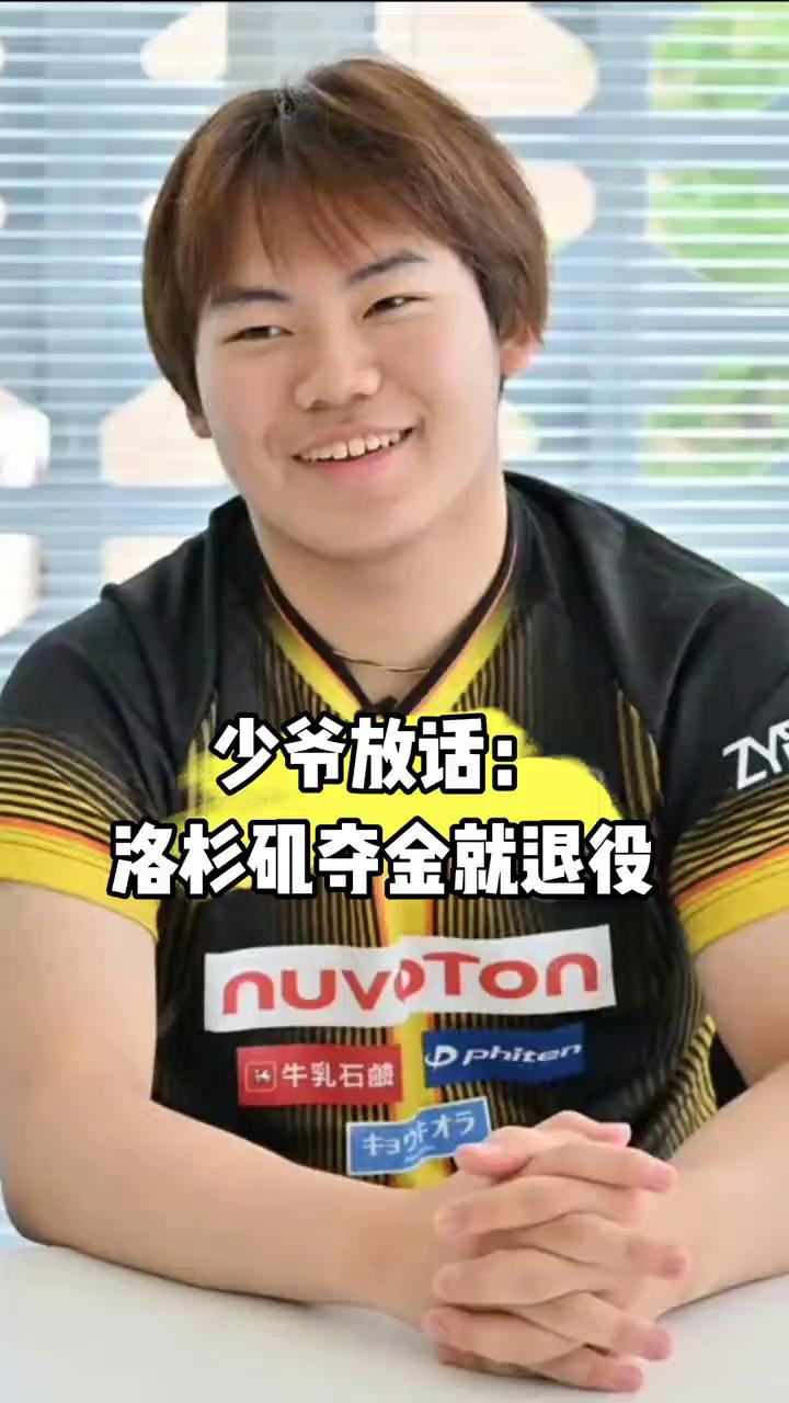 少爷放话：洛杉矶夺金就退役。
只要拿下洛杉矶奥运会男单金牌，哪怕21岁也会直接退