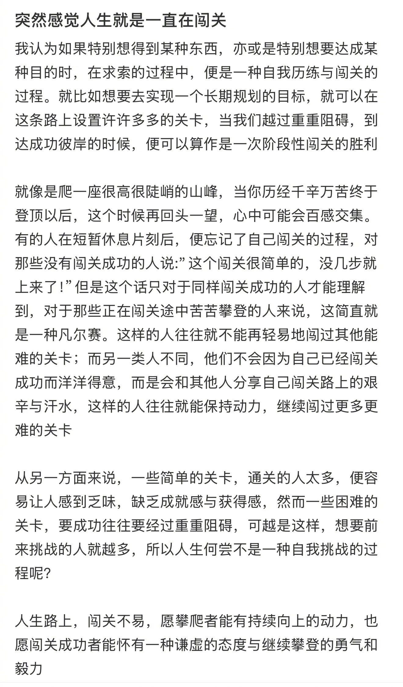 突然感觉人生就是一直在闯关 