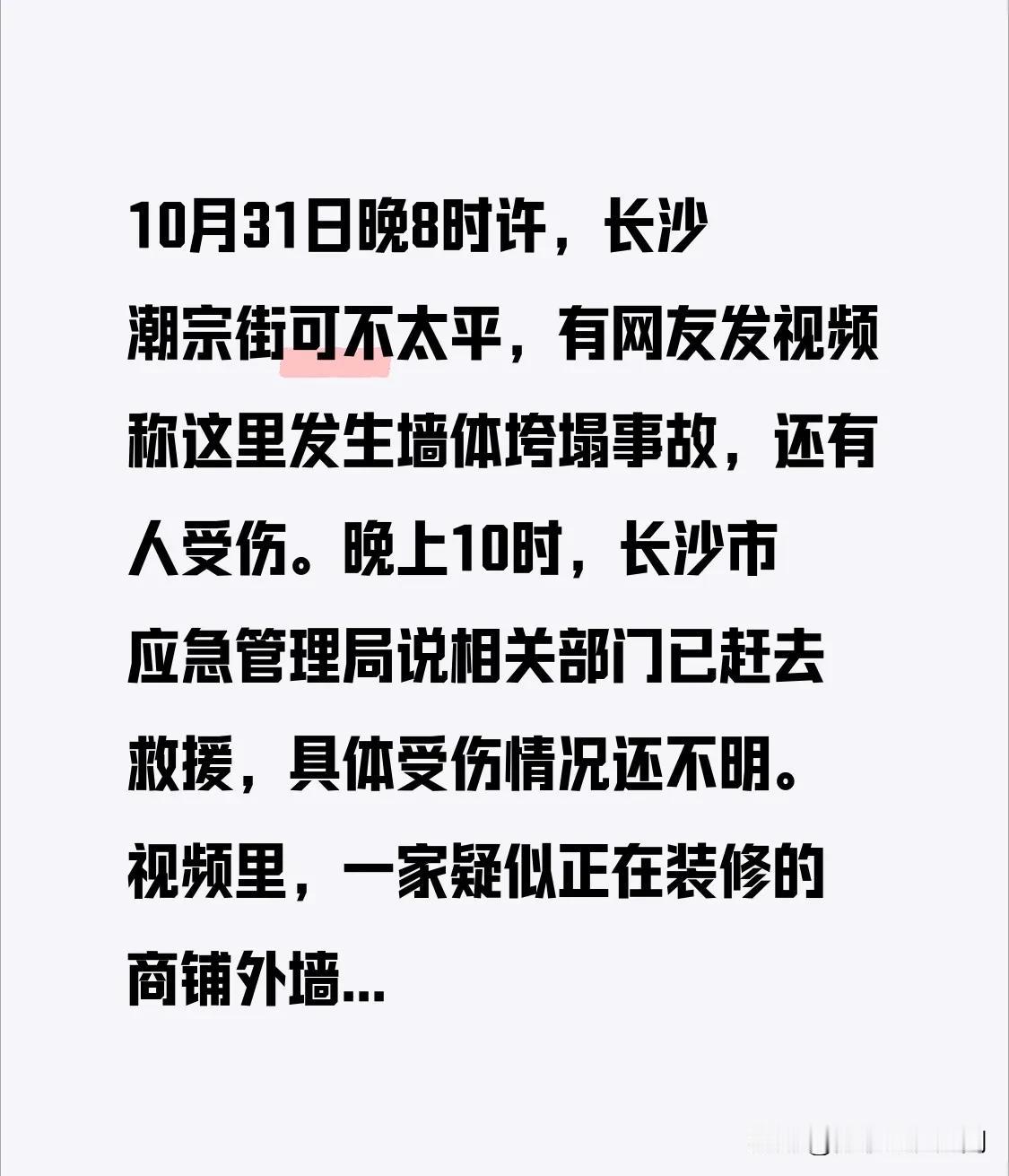 10月31日晚8时许，长沙潮宗街可不太平，有网友发视频称这里发生墙体垮塌事故，还