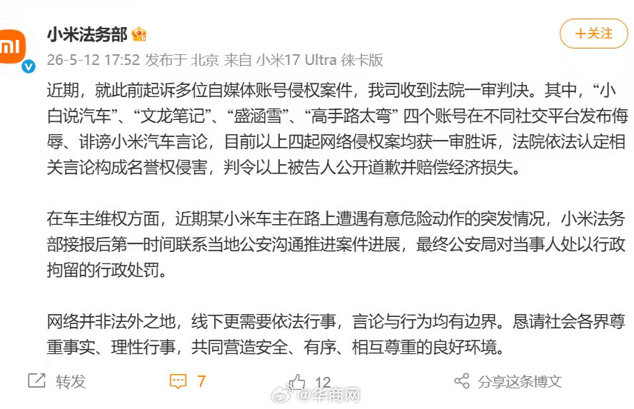 【#小米起诉多博主案一审胜诉#】 5月12日， 发文称“近期，就此前起诉多位自媒