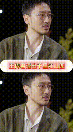 王传君退出《千里江山图》的决定，像一场在高压拍摄节奏中按下的“暂停键”，背后是对