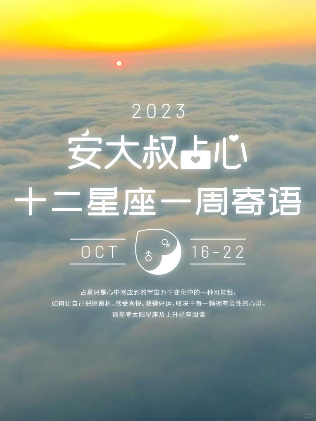 平常有乐｜安大叔占心寄语2023.10.16-10.22