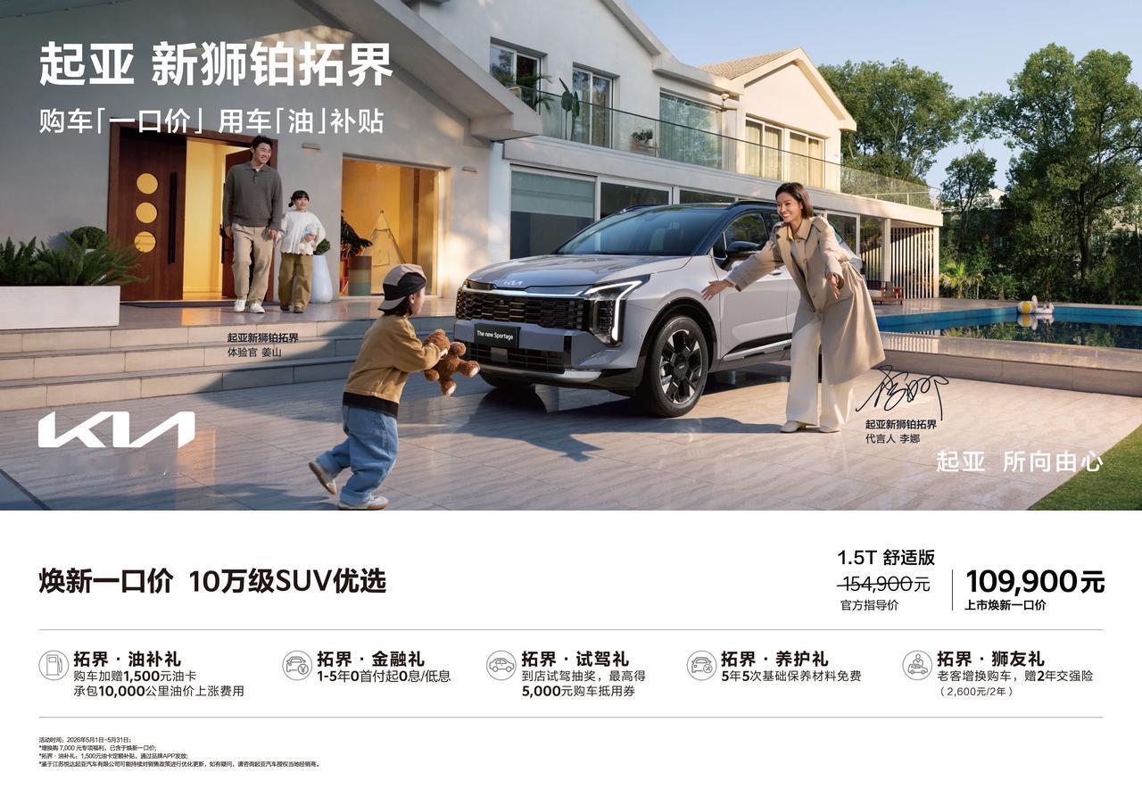 全国一口价10.99万元起，和起亚新狮铂拓界纵享初夏好时光！
目前，悦达起亚5月