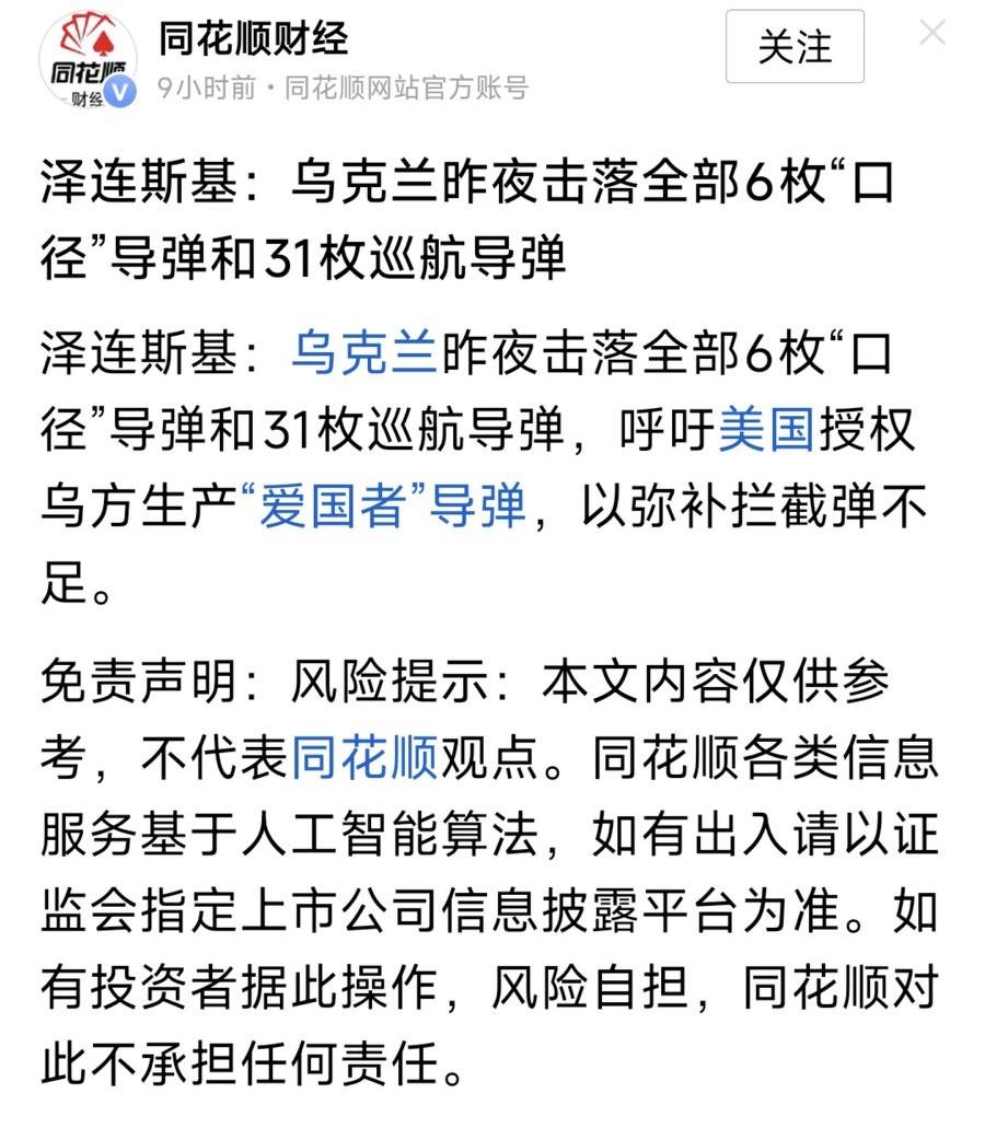泽连斯基：乌克兰昨夜击落全部6枚“口径”导弹和31枚巡航导弹。俄乌两个拳击手打了