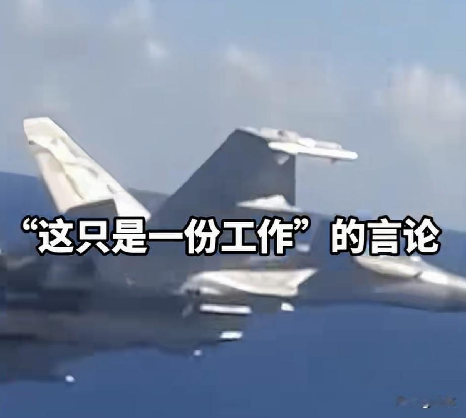 “不在乎钱，我只想战斗。”我方歼15飞行员霸气回怼外军，“只是份工作”言论。
该