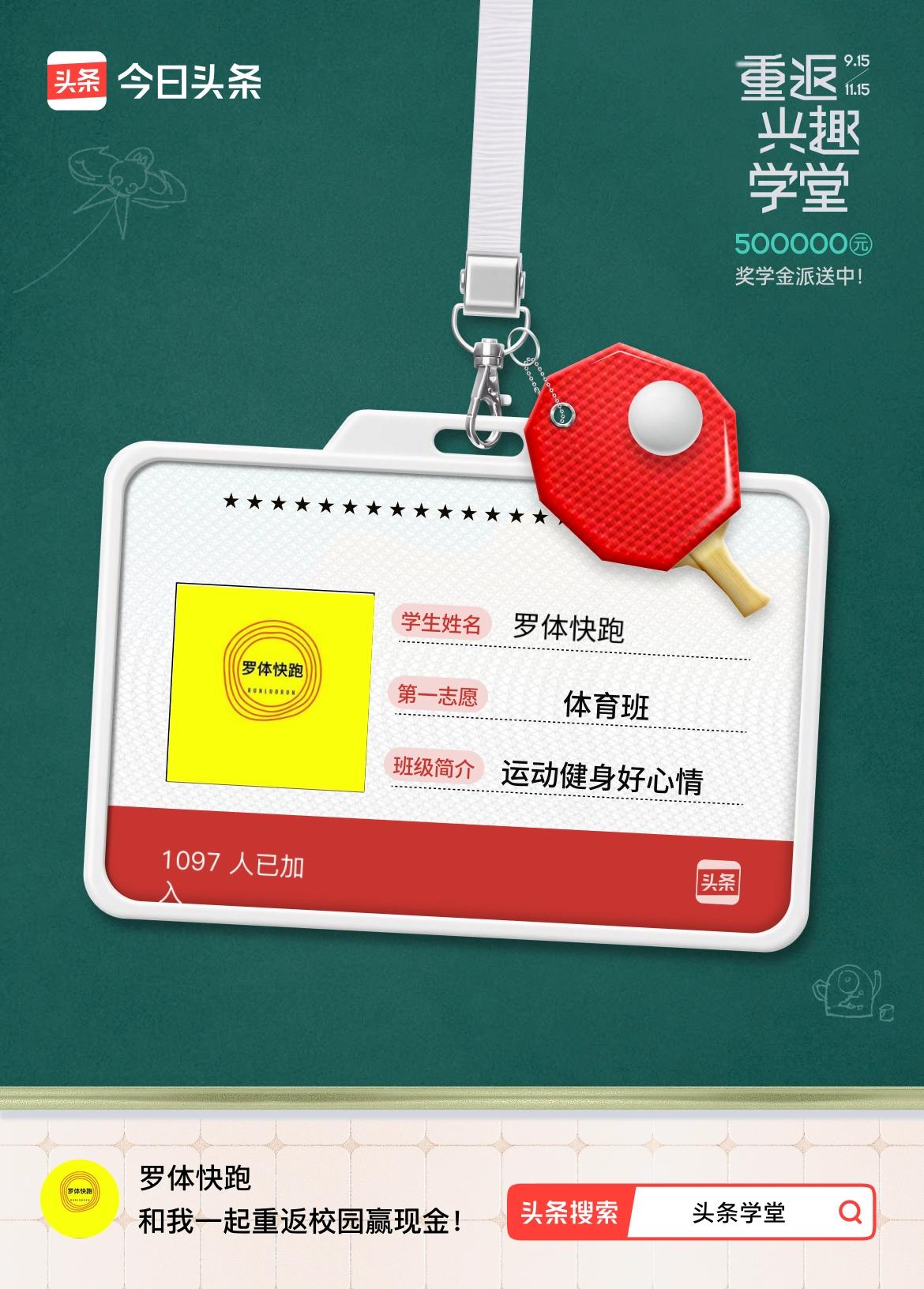 重返学堂·瓜分50万万众期待的头条学堂终于开学了！我已填报第一志愿：体育班～戳这