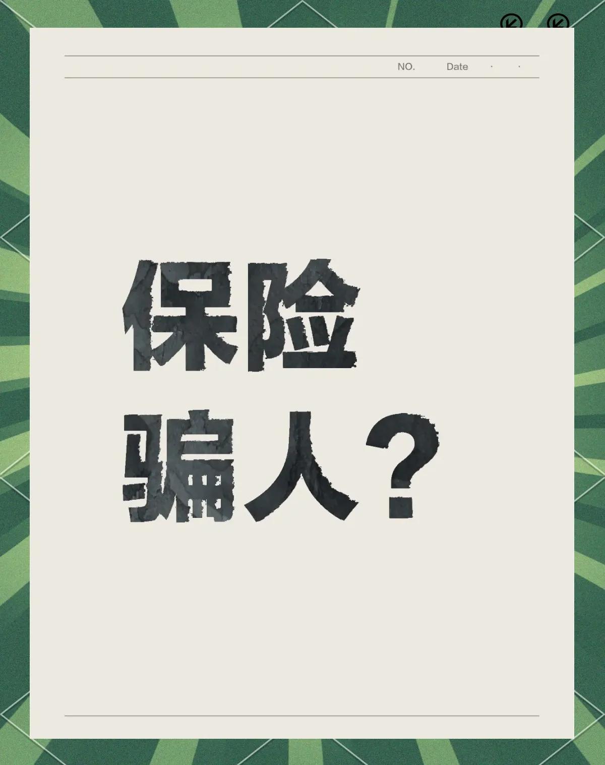 重塑信任：拨开保险业的误解迷雾
 
在社会经济的广阔版图中，中国保险业本应是人们