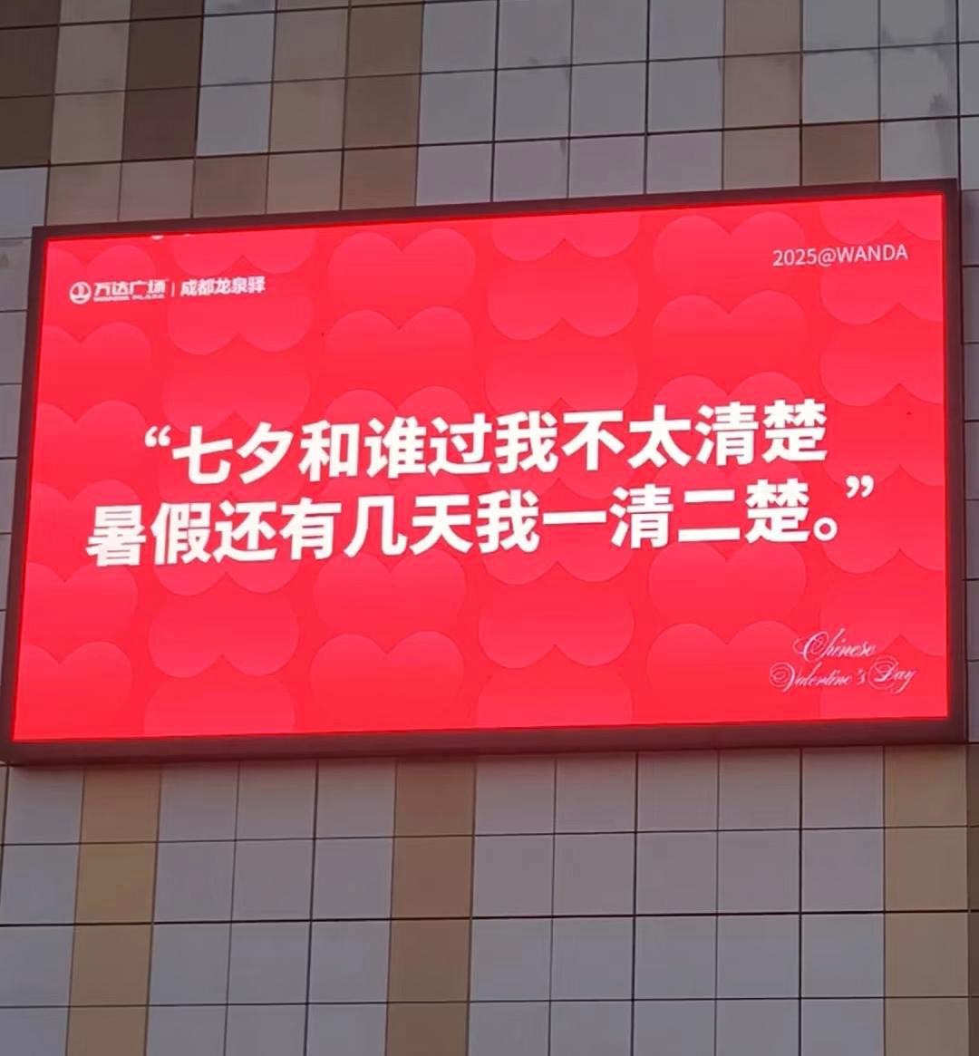 七夕大家的精神状态be like：七夕大屏到底有多抽象