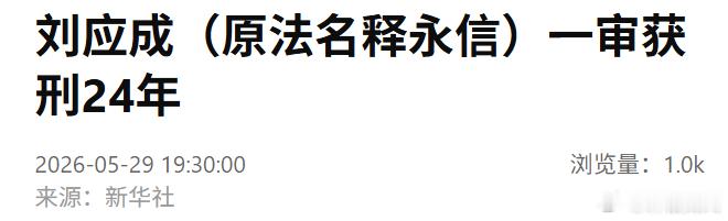 释永信被判24年5月29日，嵩山少林寺原住持释永信因职务侵占、挪用资金等多项罪名