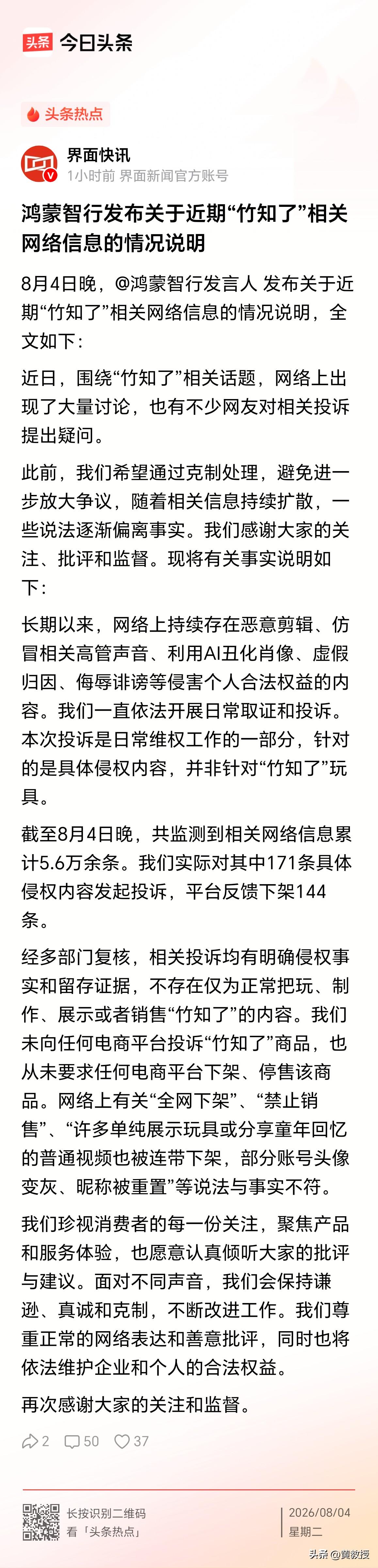 鸿蒙智行发布
关于近期“竹知了”相关网络信息
的情况说明