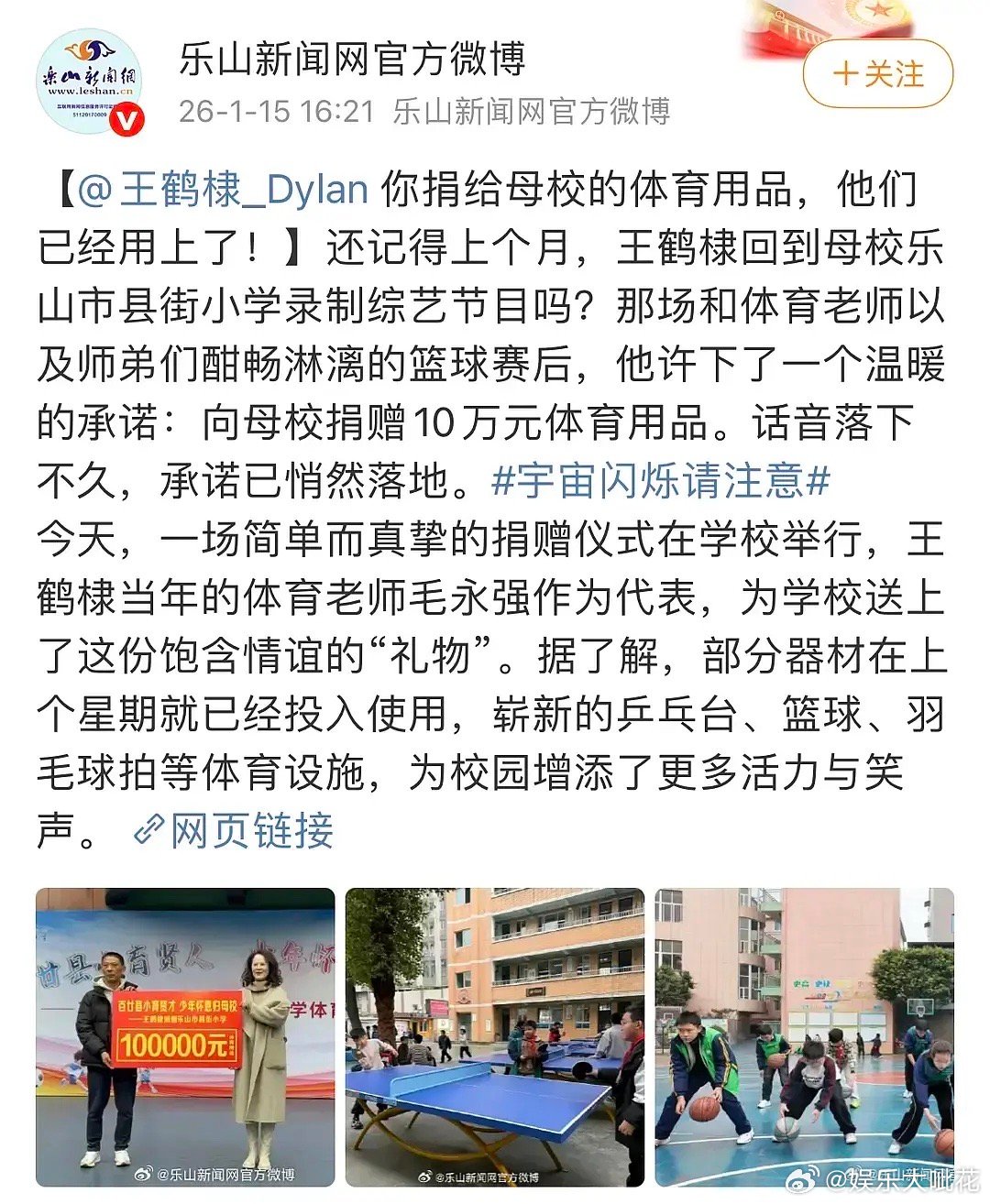 王鹤棣录个综艺真给小学捐了10万的体育用品啊河堤是很好的一个人，做好事全靠别人说