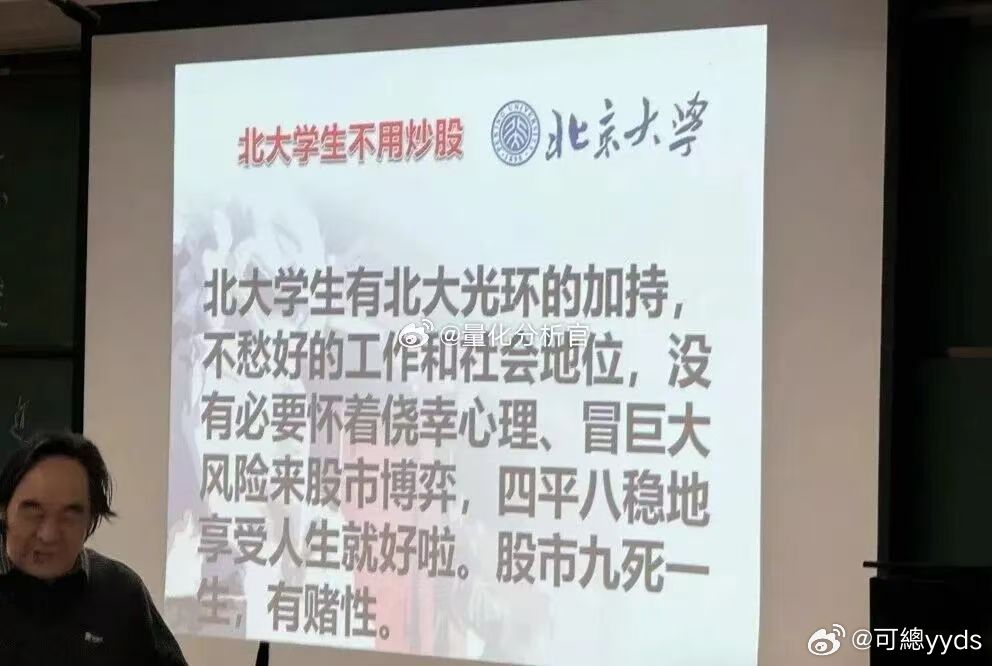 如果有可能，让孩子上北大吧，不用在A股厮杀！ 